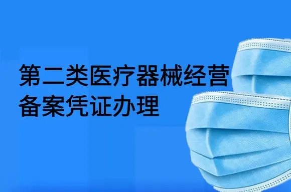 佛山二类医疗器械备案代办多少钱
