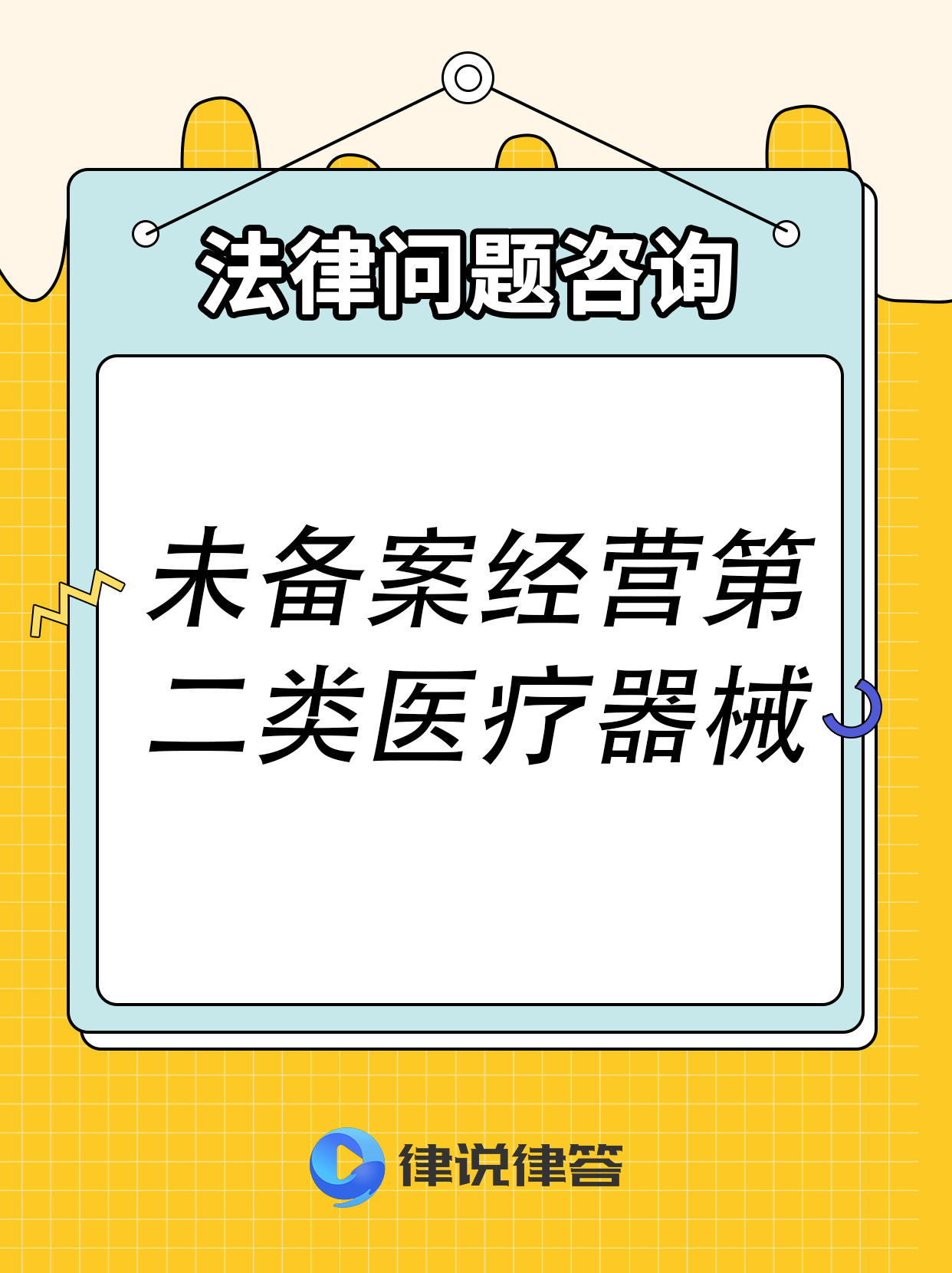 未备案经营第二类医疗器械的行政处罚 未备案经营第二类医疗器械会受